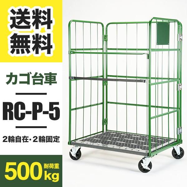 カゴ台車 Aタイプ RC-P-5A W1100 D800 H1700 2輪自在・2輪固定キャスター ...