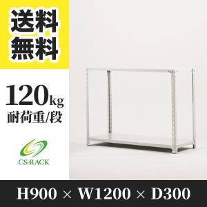 スチールラック 棚 業務用 高さ900 横幅1200 奥行300 2段 耐荷重120kg 単体 SOシリーズ｜シーエスラックYahoo!店