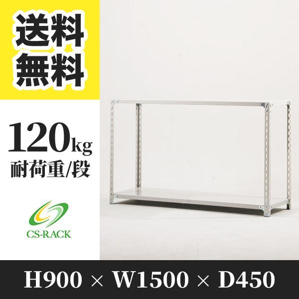 スチールラック 棚 業務用 高さ900 横幅1500 奥行450 2段 耐荷重120kg 単体 SO...