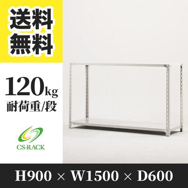 スチールラック 棚 業務用 高さ900 横幅1500 奥行600 2段 耐荷重120kg 単体 SO...