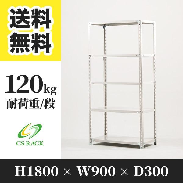 スチールラック 棚 業務用 高さ1800 横幅900 奥行300 5段 耐荷重120kg 単体 SO...