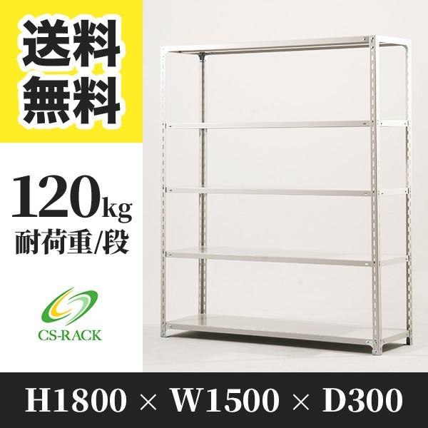 スチールラック 棚 業務用 高さ1800 横幅1500 奥行300 5段 耐荷重120kg 単体 S...