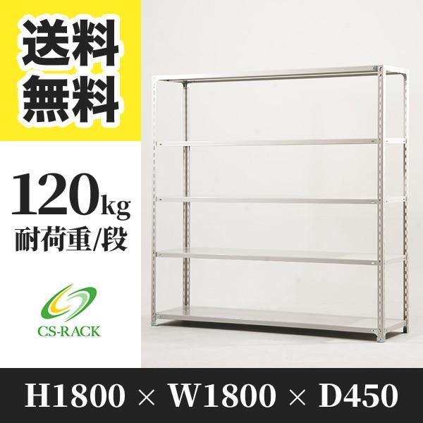 スチールラック 棚 業務用 高さ1800 横幅1800 奥行450 5段 耐荷重120kg 単体 S...