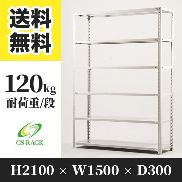 スチールラック 棚 業務用 高さ2100 横幅1500 奥行300 6段 耐荷重120kg 単体 S...