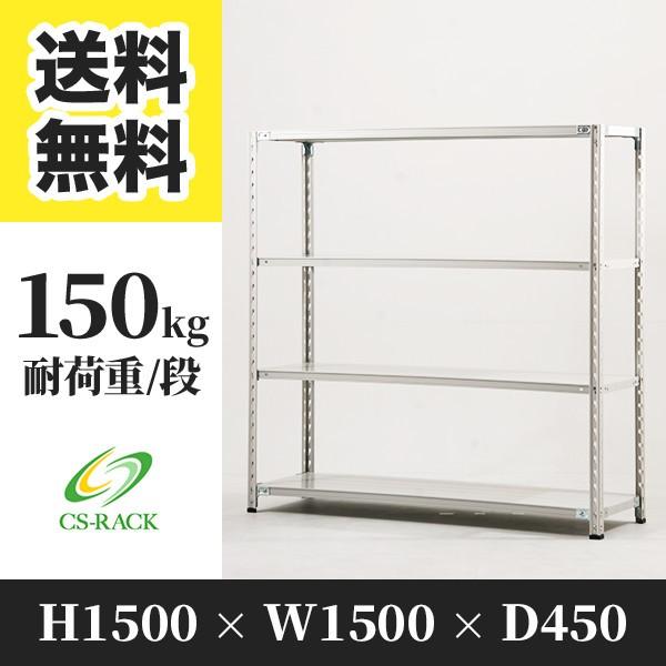 スチールラック 棚 業務用 高さ1500 横幅1500 奥行450 4段 耐荷重150kg 単体 S...