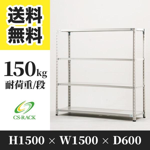スチールラック 棚 業務用 高さ1500 横幅1500 奥行600 4段 耐荷重150kg 単体 S...