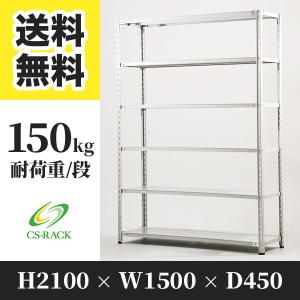 スチールラック 棚 業務用 高さ2100 横幅1500 奥行450 6段 耐荷重150kg 単体 SOシリーズ｜シーエスラックYahoo!店