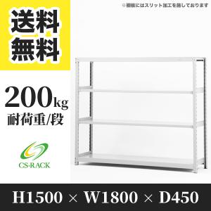 スチールラック 棚 業務用 高さ1500 横幅1800 奥行450 4段 耐荷重200kg 単体 組立簡単ボルトレスタイプ SOシリーズ