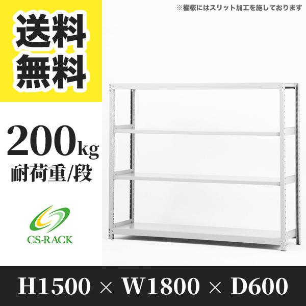 スチールラック 棚 業務用 高さ1500 横幅1800 奥行600 4段 耐荷重200kg 単体 組...