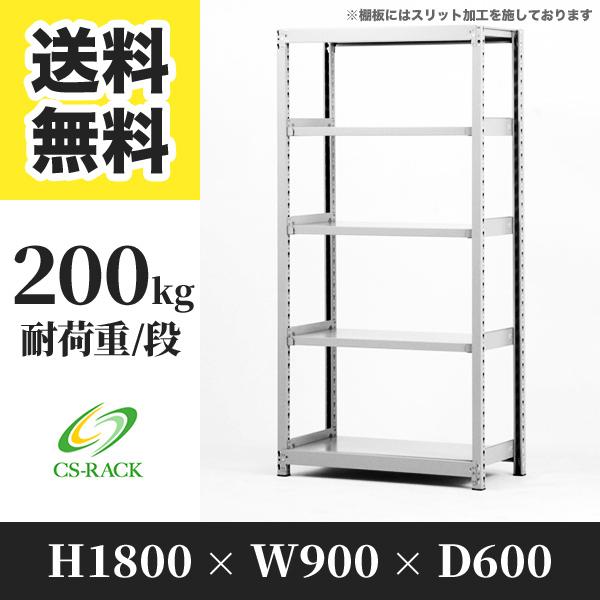 スチールラック 棚 業務用 高さ1800 横幅900 奥行600 5段 耐荷重200kg 単体 組立...