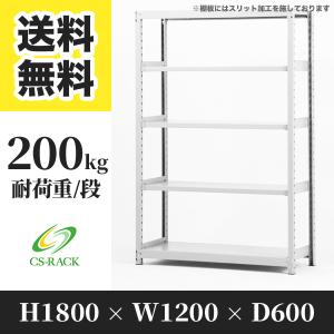 スチールラック 棚 業務用 高さ1800 横幅1200 奥行450 5段 耐荷重200kg