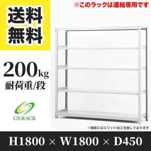 スチールラック 棚 幅1800 奥行450 高さ1800 5段 200kg/段 単体 SO