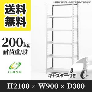 スチールラック キャスター付き 幅1800 奥行300 高さ2100 6段 200kg/段