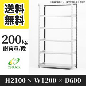 スチールラック 棚 幅1800 奥行600 高さ2100 6段 120kg/段 単体 SO