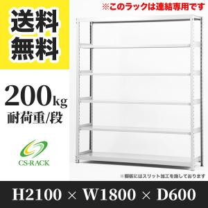 スチールラック 棚 幅1800 奥行600 高さ2100 6段 120kg/段 単体 SO