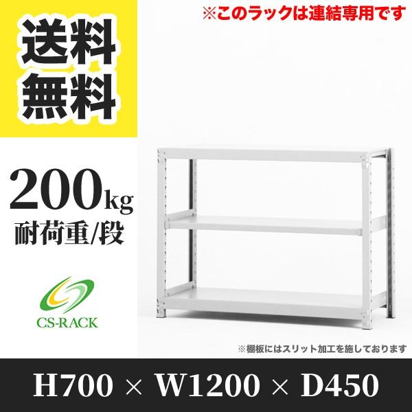 スチールラック 棚 業務用 高さ700 横幅1200 奥行450 3段 耐荷重200kg 増連 組立...