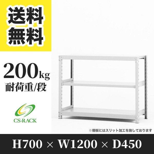 スチールラック 棚 業務用 高さ700 横幅1200 奥行450 3段 耐荷重200kg 単体 組立...