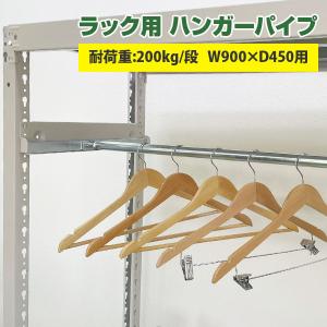 スチールラック用 ハンガーパイプ SOシリーズ200kg W900×D450用