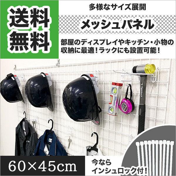 メッシュパネル 60cm×45cm ワイヤーネット ワイヤーメッシュ 収納 DIY 壁収納 棚 ラッ...