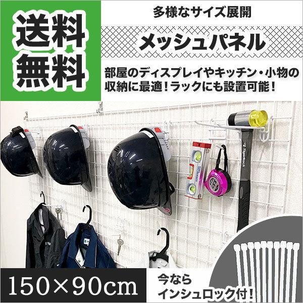 メッシュパネル 150cm×90cm ワイヤーネット ワイヤーメッシュ 収納 DIY 壁収納 ラック...