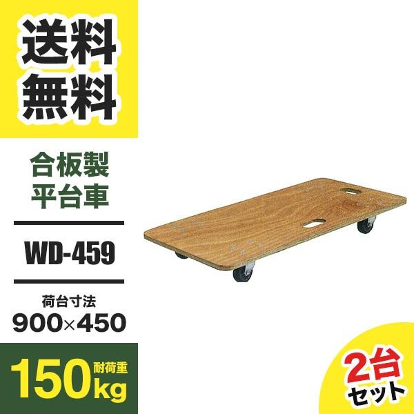 ナンシン 合板製平台車 ドーリー WD-459 2台セット (返品不可 個人宅配送不可)