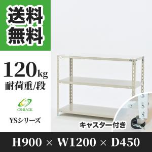 スチールラック キャスター付き 幅875 奥行300 高さ1200 4段 120kg/段