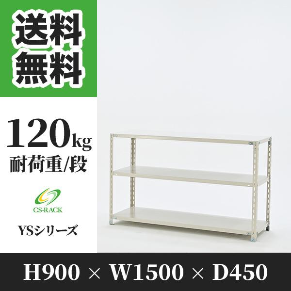 スチールラック 棚 業務用 高さ900 横幅1500 奥行450 3段 耐荷重120kg 単体 YS...