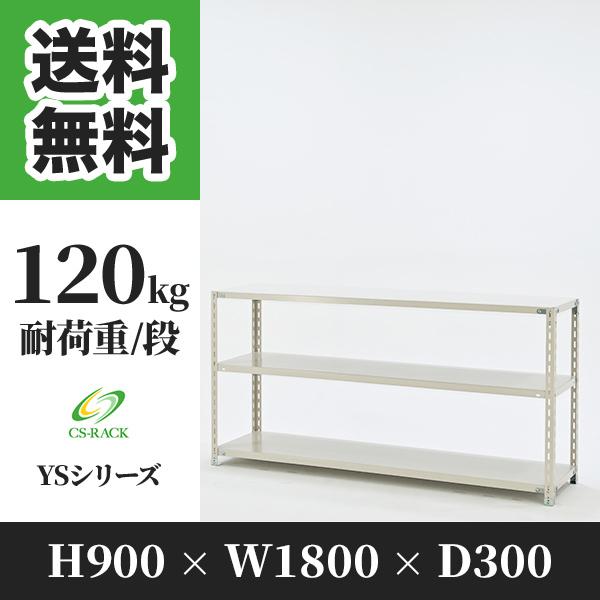 スチールラック 棚 業務用 高さ900 横幅1800 奥行300 3段 耐荷重120kg 単体 YS...