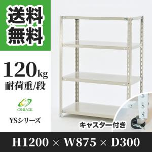 キタジマ スチールラック 幅120 奥行45 高さ130cm 4段 スチール棚 業務