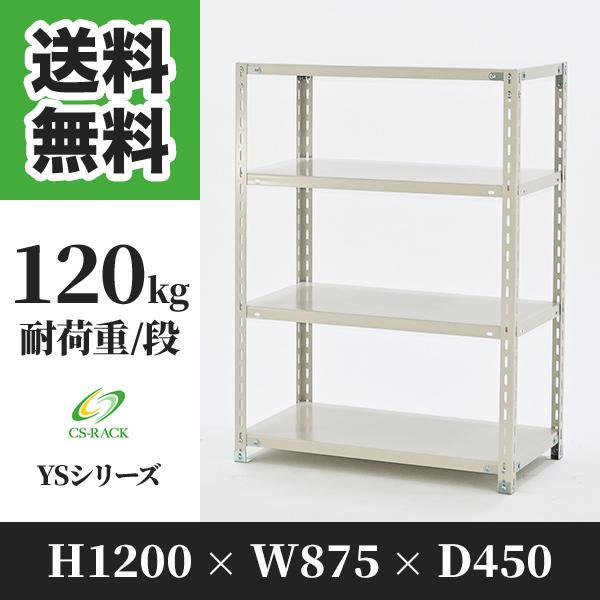 スチールラック 棚 業務用 高さ1200 横幅875 奥行450 4段 耐荷重120kg 単体 YS...