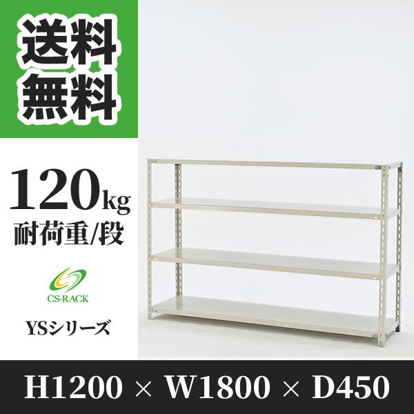 スチールラック 棚 業務用 高さ1200 横幅1800 奥行450 4段 耐荷重120kg 単体 Y...