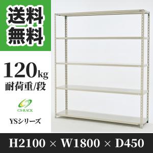 スチールラック 棚 幅1800 奥行450 高さ1800 5段 200kg/段 単体 SO 