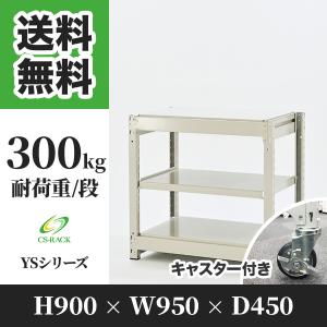 スチールラック キャスター付き 棚 業務用 高さ900 横幅950 奥行450 3段 耐荷重300kg YSシリーズ｜cs-rack