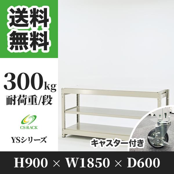 スチールラック キャスター付き 棚 業務用 高さ900 横幅1850 奥行600 3段 耐荷重300...