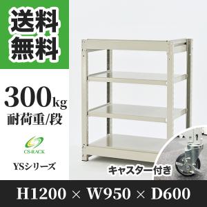 スチールラック キャスター付き 棚 業務用 高さ1200 横幅950 奥行600 4段 耐荷重300kg YSシリーズ｜cs-rack