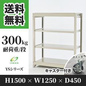 スチールラック キャスター付き 棚 業務用 高さ1500 横幅1250 奥行450 4段 耐荷重300kg YSシリーズ｜cs-rack