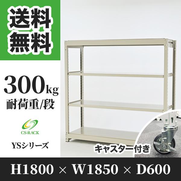 スチールラック キャスター付き 棚 業務用 高さ1800 横幅1850 奥行600 4段 耐荷重30...