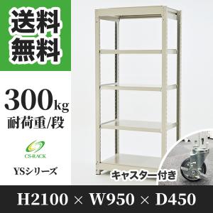 スチールラック キャスター付き 棚 業務用 高さ2100 横幅950 奥行450 5段 耐荷重300kg YSシリーズ｜cs-rack