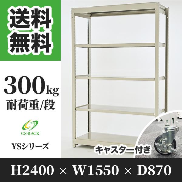 スチールラック キャスター付き 棚 業務用 高さ2400 横幅1550 奥行870 5段 耐荷重30...