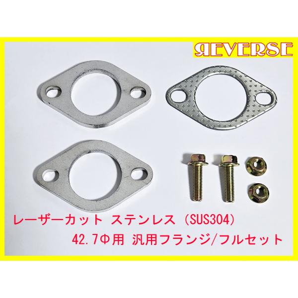 42.7Φ用 ステンレス （SUS304）フランジ ガスケット フルセット / ワンオフマフラー部材