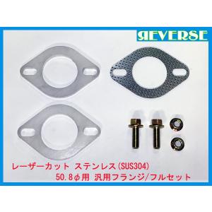 リバース 50.8Φ用 メッキフランジ ガスケット フルセット / ワンオフ