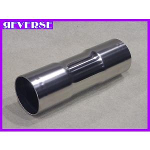 リバース 54Φ用 同径 延長ジョイント パイプ 全長150mm ステンレス