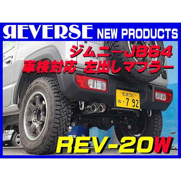 認証取得製品  ジムニー JB64W 1型〜5型 左2本出し 車検対応 マフラー REV-20W ノ...