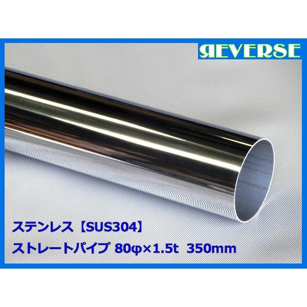 ステンレス ストレートパイプ 80φ 1.5t　350mm　SUS304