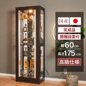 開梱設置付 キュリオケース 日本製 コレクションケース 幅60cm