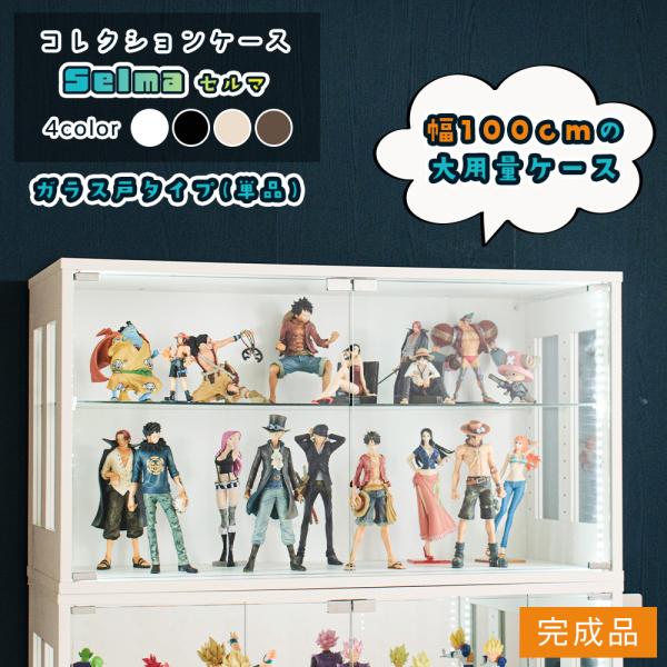 コレクションケース Aガラス戸タイプ 幅100cm フィギュアケース オタ活 コレクション 積み重ね...