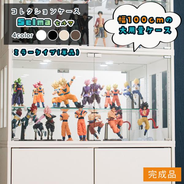 コレクションケース Cミラータイプ 幅100cm フィギュアケース オタ活 コレクション 積み重ね ...