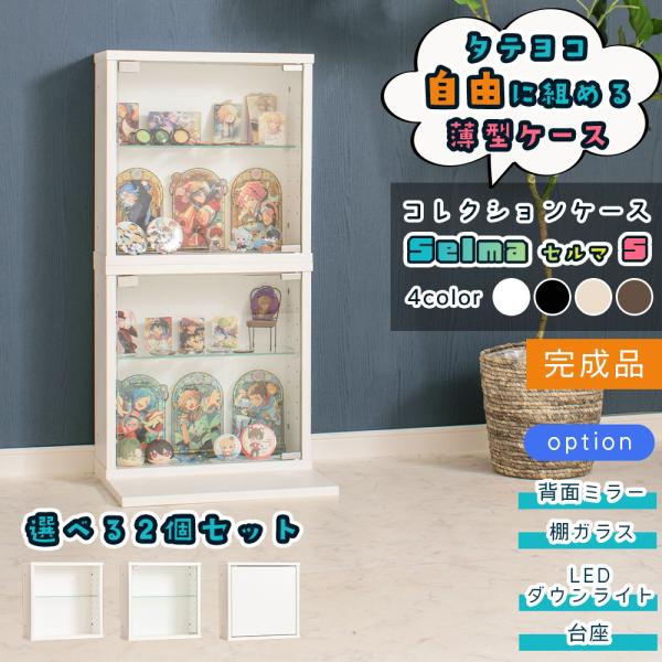 コレクションケース 薄型 2個セット 幅42cm フィギュアケース オタ活 コレクション 積み重ね ...