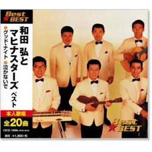 和田弘とマヒナスターズ ベスト (CD) 12CD-1008B
