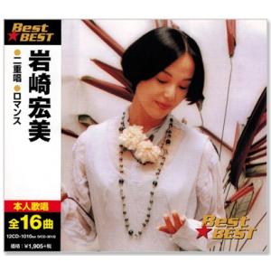 新品 岩崎宏美 ベスト (CD) 12CD-1010NA
